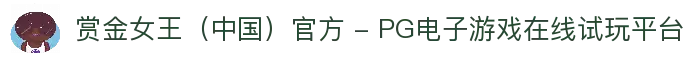 赏金女王（中国）官方 - PG电子游戏在线试玩平台